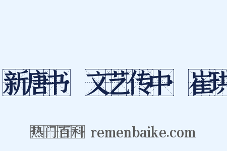 新唐书·文艺传中·崔珙是什么意思的图片